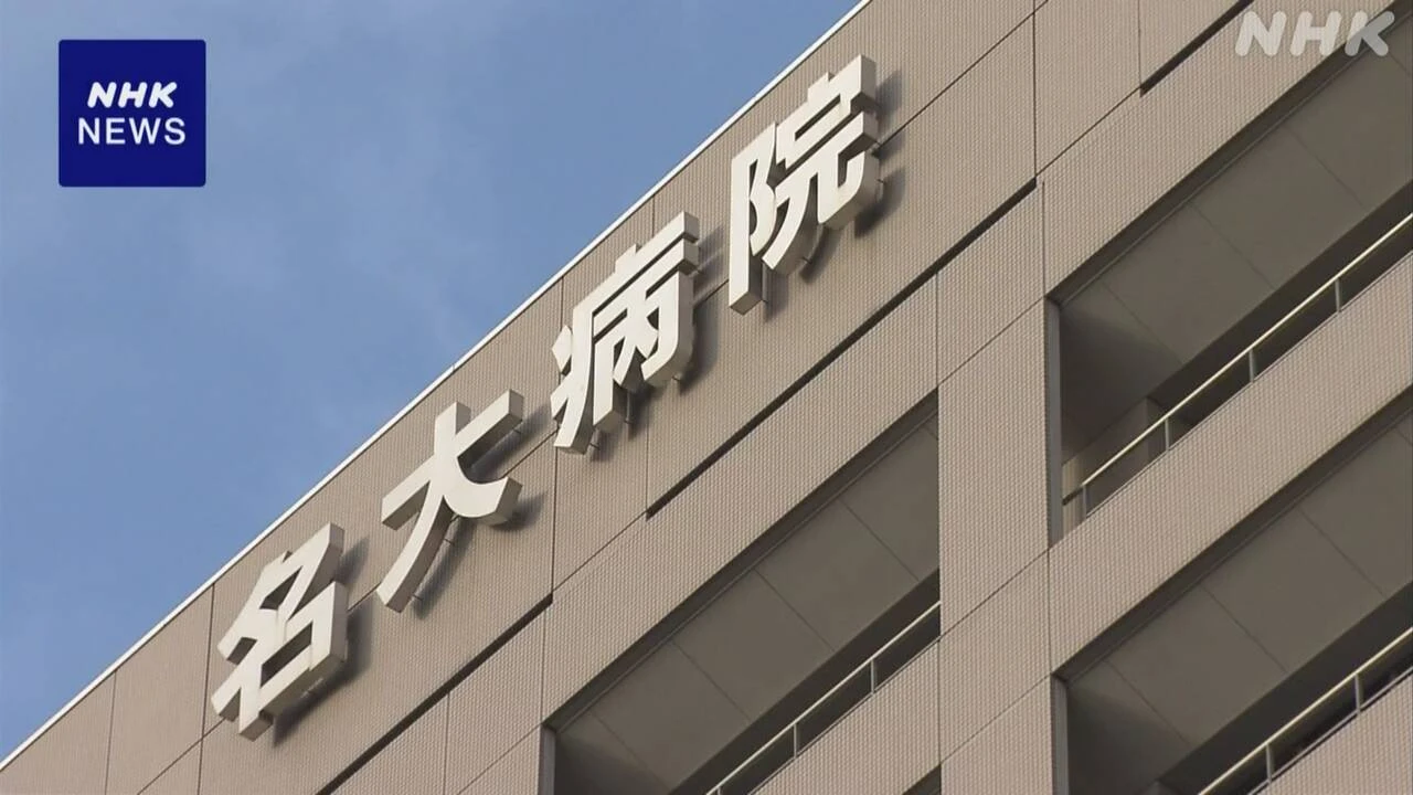 名古屋大病院 ヒヤリハット報告で医療事故3分の1以下に