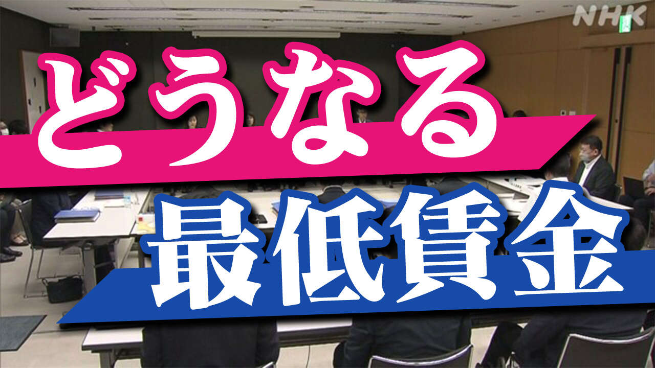 高齢者世帯「生活苦しい」最低賃金引き上げ額の目安提示へ