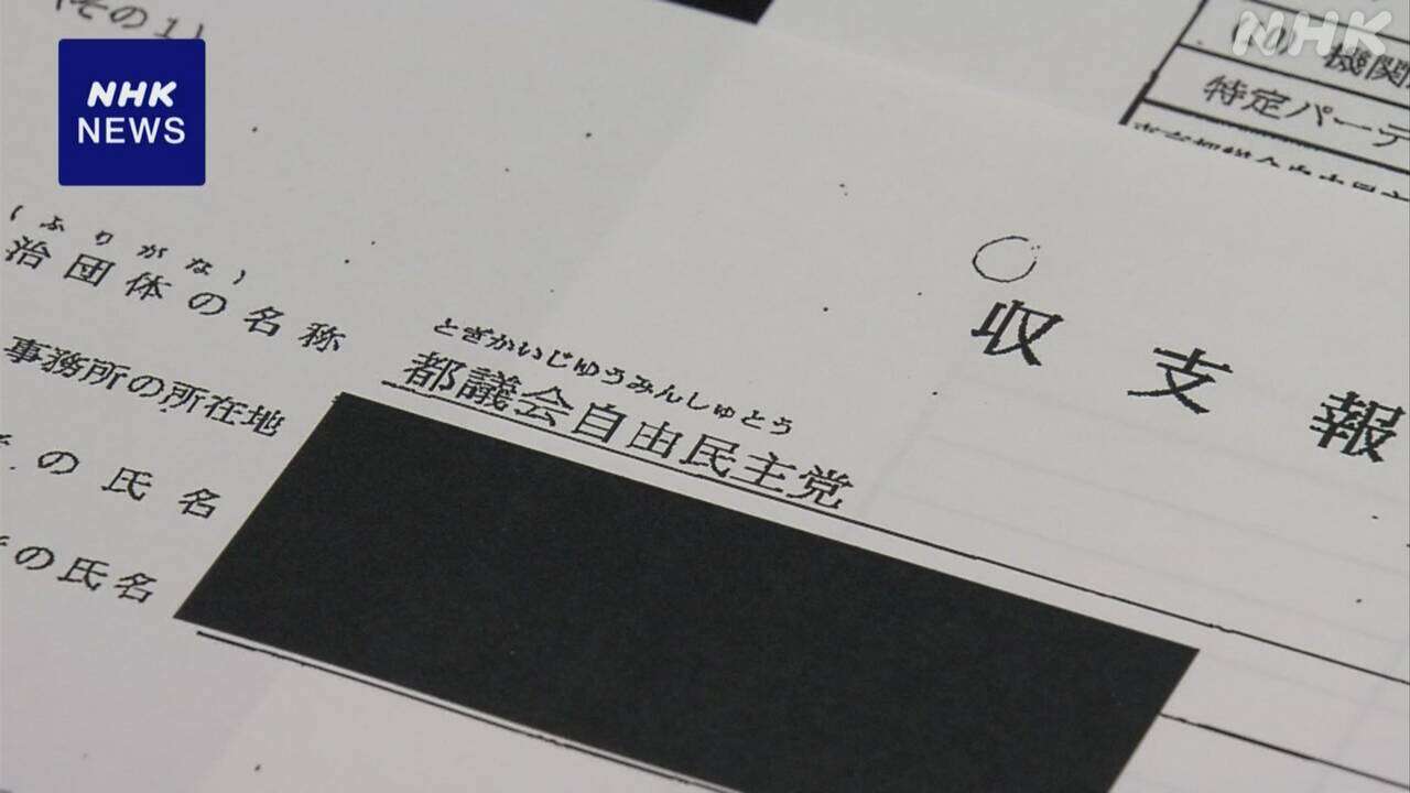 都議会自民党 パーティー収入一部不記載 収支報告書を訂正