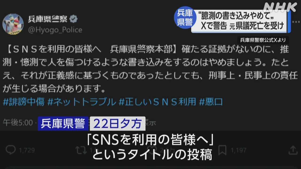 兵庫県警 SNSでの推測や臆測のひぼう中傷やめるよう呼びかけ