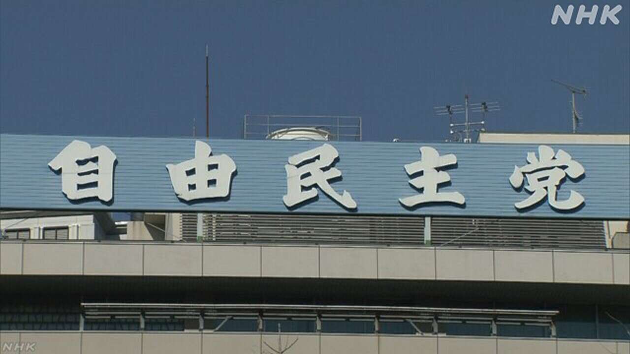 自民 22道府県連でノルマ超過分還付も収支報告書には適正記載