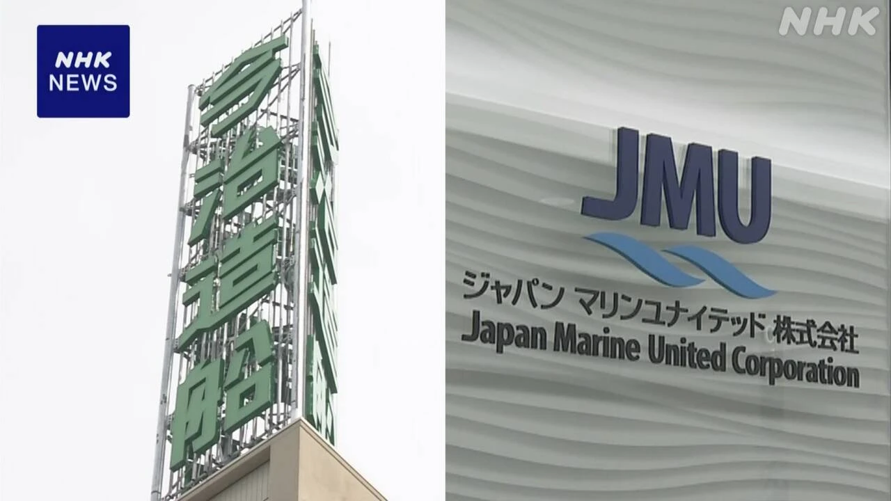 今治造船 ジャパンマリンユナイテッドを子会社化へ