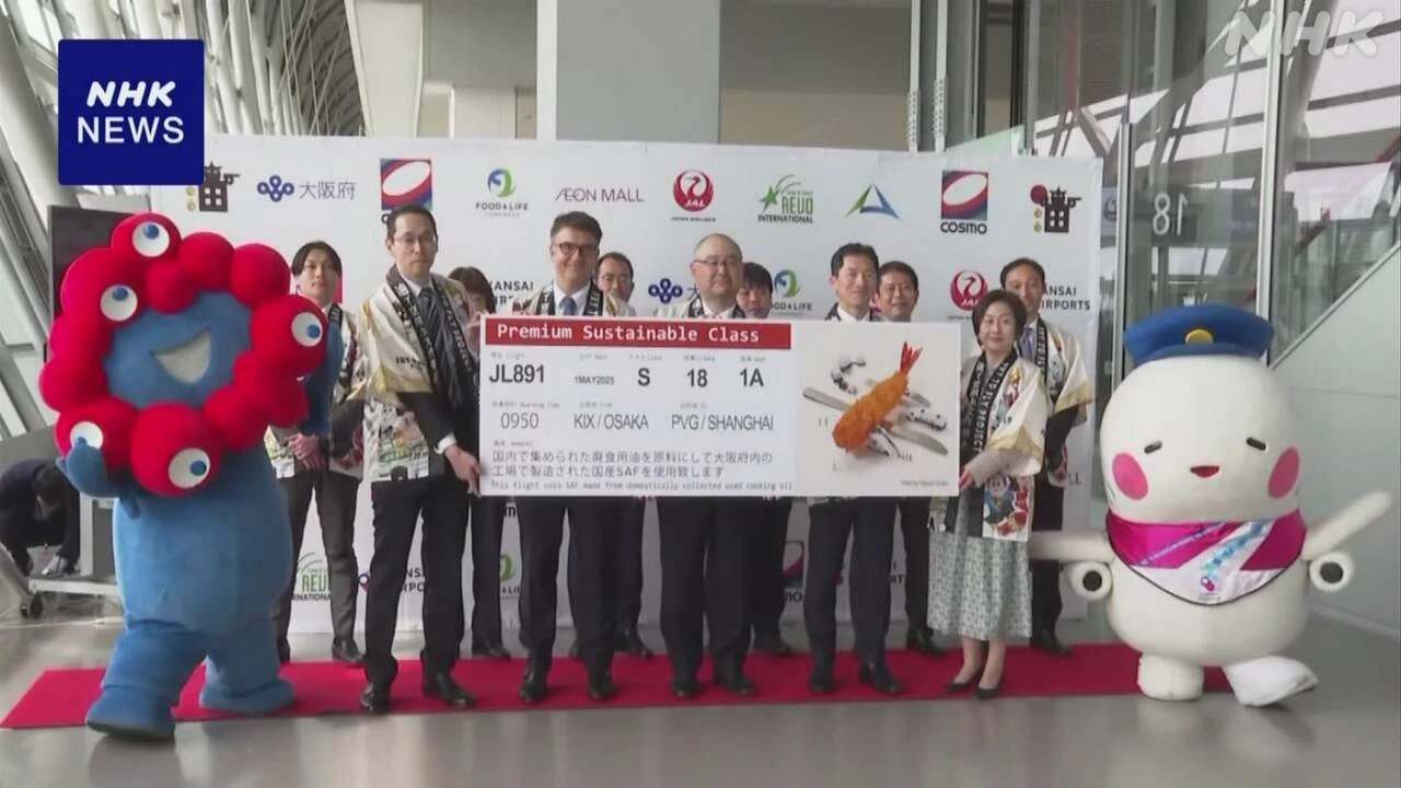 使用済み食用油からつくる国産の航空燃料 供給始まる