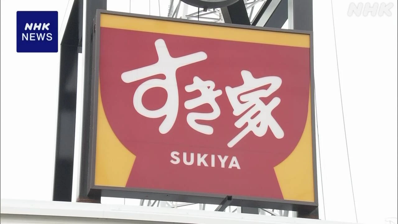 すき家 4月の売り上げ 前年同期を約20％下回る 異物混入の影響