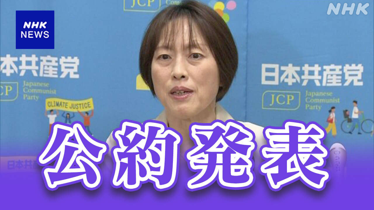 共産 衆院選の公約発表 消費税廃止目指し 税率5％に引き下げる