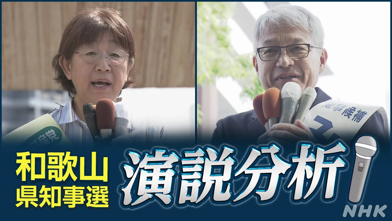 徹底分析！和歌山県知事選挙 候補者は演説で何を訴えた？