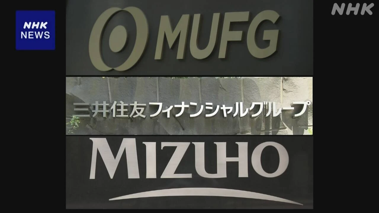 大手金融グループ3社 昨年度 過去最高益 合計3兆9000億円超に