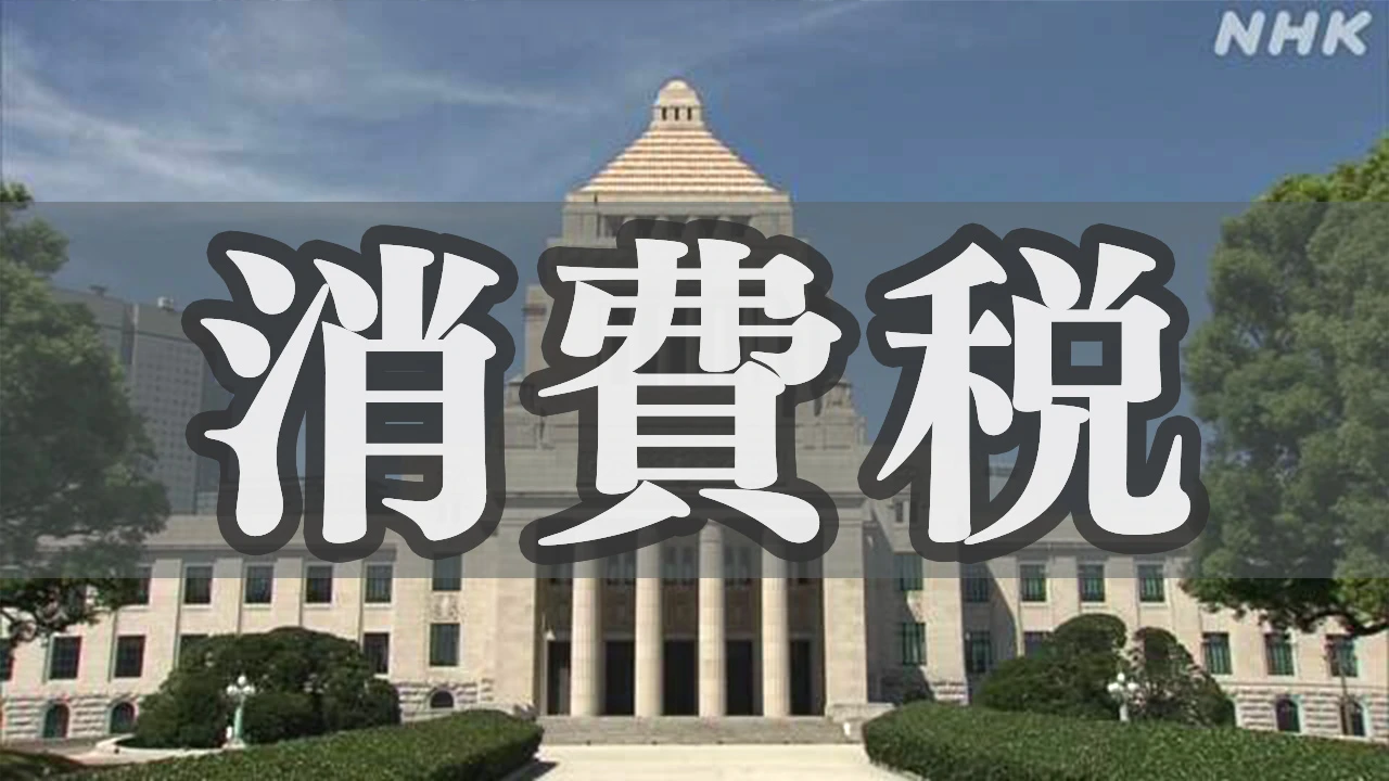 自民 税制調査会 消費税の扱いめぐり勉強会開催へ