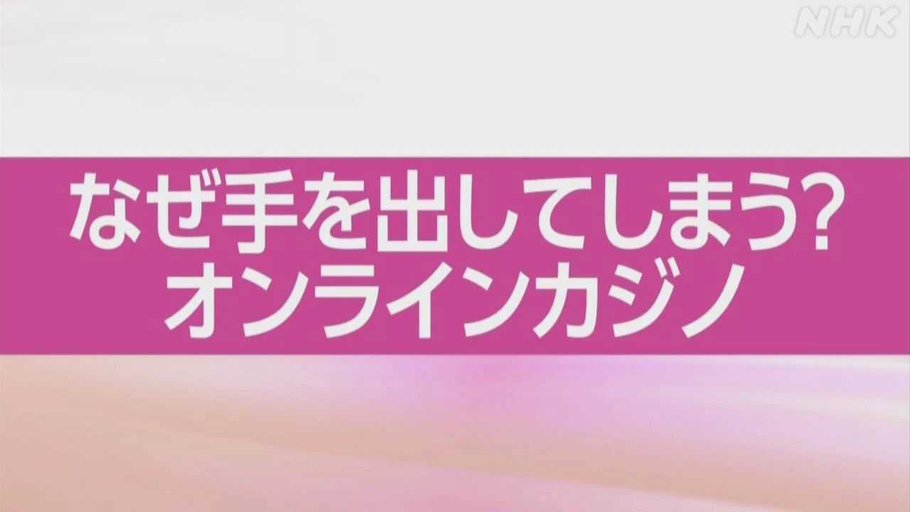 【動画解説】なぜオンラインカジノに手を出してしまうのか