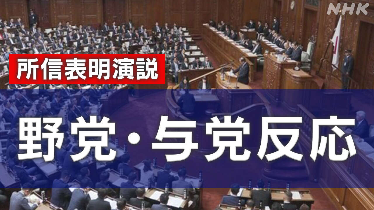 【速報中】石破首相 所信表明演説 野党・与党の反応は