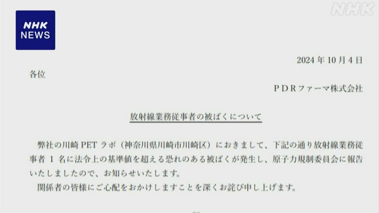 医薬品製造会社 目の水晶体の限度超える被ばくか 健康被害なし