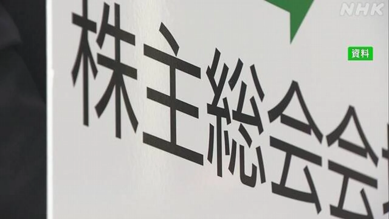 上場企業株主総会ピーク “物言う株主”からの議案が最多に