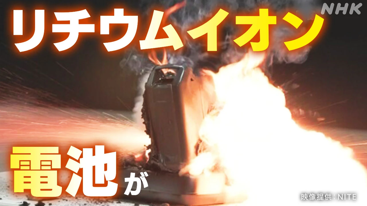 リチウムイオン電池 火災相次ぎ 自治体に適切な処分推進を通知