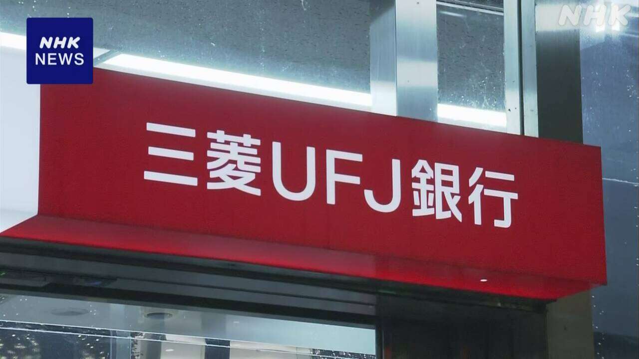 三菱UFJ銀行元行員 スペアキーで貸金庫から10数億円相当窃取か