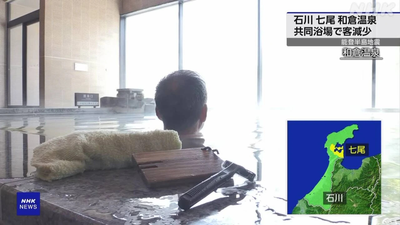 石川 和倉温泉共同浴場 仮設住宅建設一段落などで入浴客減少