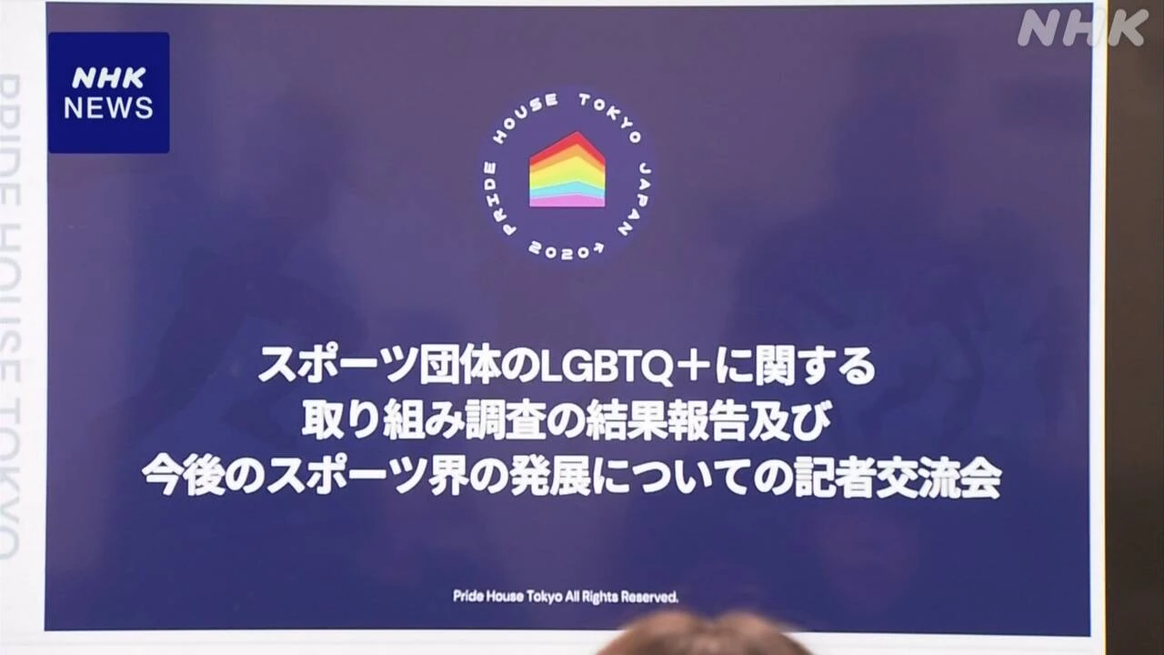 LGBTQの相談窓口 国内のスポーツ団体 7割余が設置せず