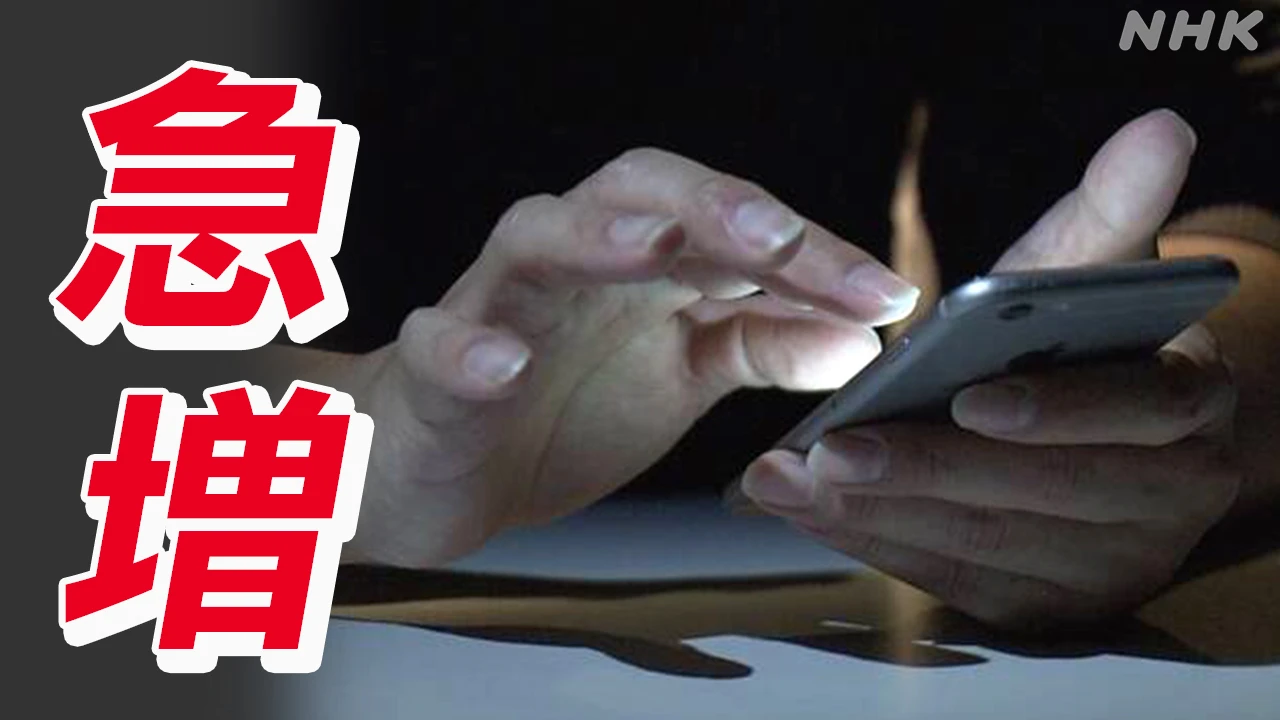 急増するSNS型投資詐欺とは?