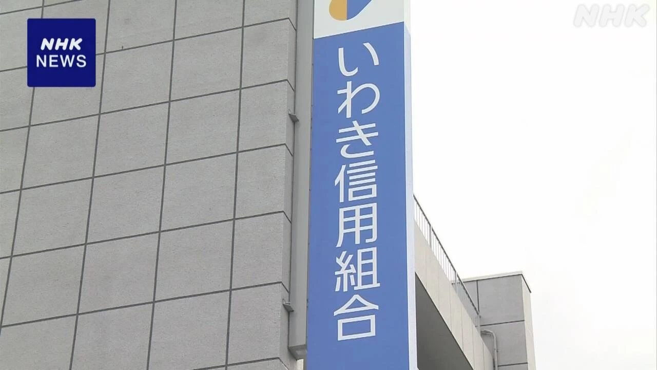 資金不正流用のいわき信用組合に業務改善命令 東北財務局