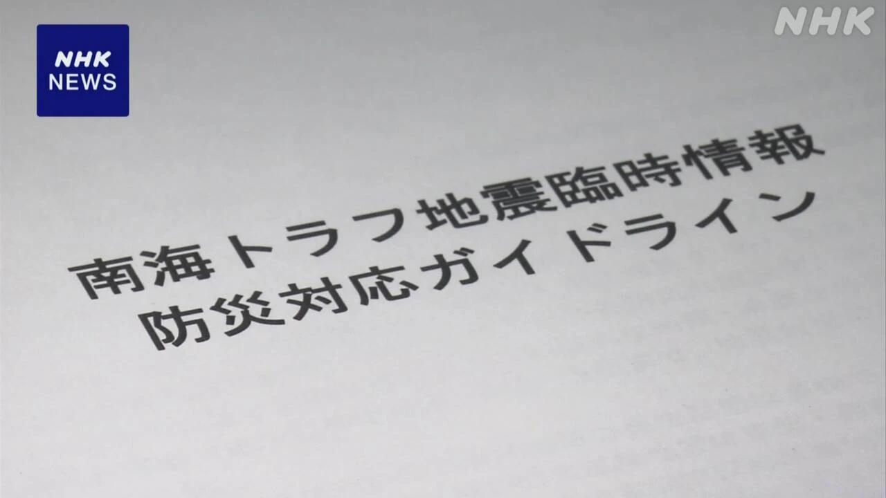 「巨大地震注意」自治体などの対応ガイドラインを見直し公表