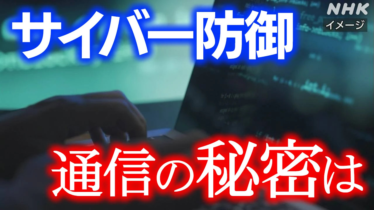 私たちのメールやネット利用 どこまで取得？サイバー防御法案