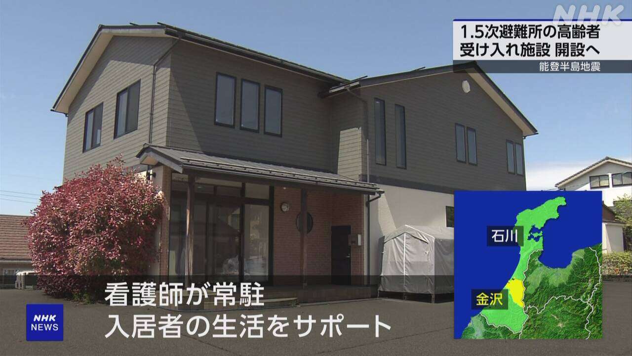 能登半島地震 1.5次避難所の高齢者 受け入れ施設開設へ 金沢