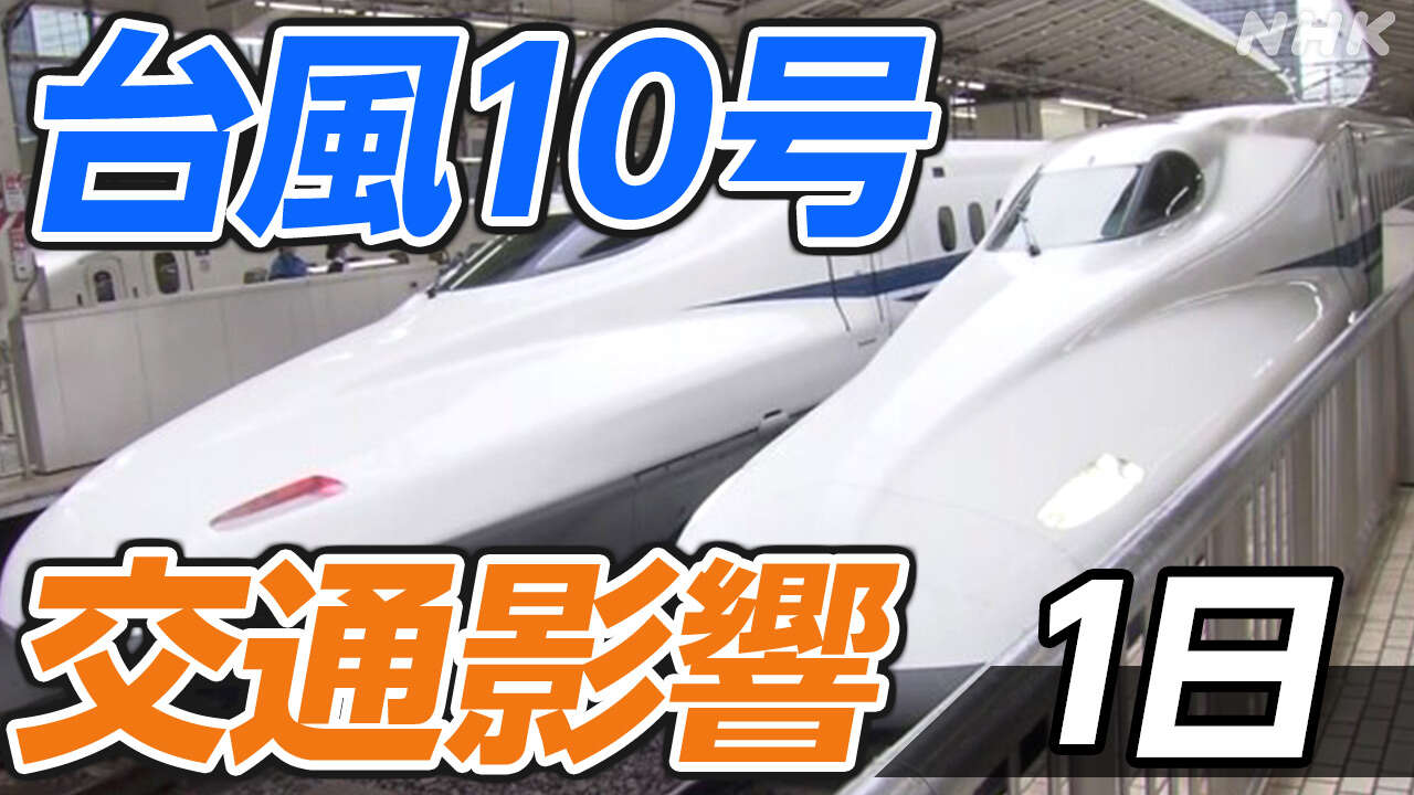 【台風10号 交通影響】新幹線・JR・空の便・高速道路【1日】