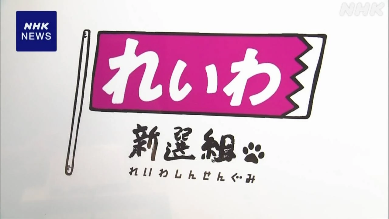 れいわ新選組 夏の参院選 7議席の獲得を目指し 候補者擁立へ