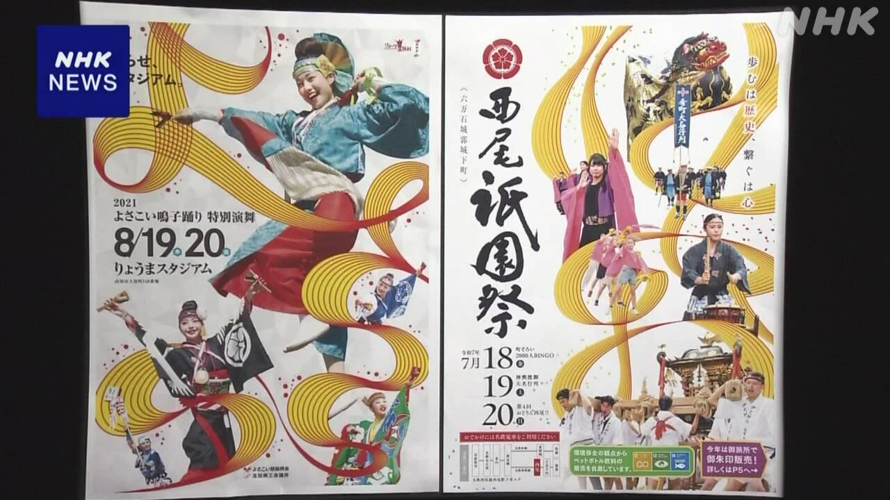 愛知 西尾 祭りポスター回収へ“高知のポスター無断で参考に”