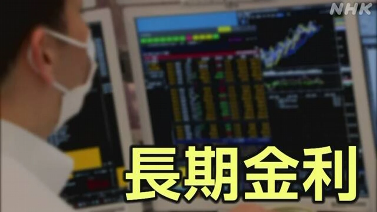 長期金利 10年もの国債利回り 約17年ぶりの高水準に