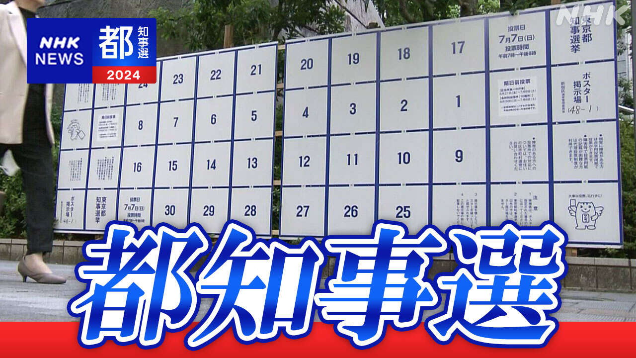 東京都知事選挙 あす告示 立候補者数は過去最多50人超の可能性