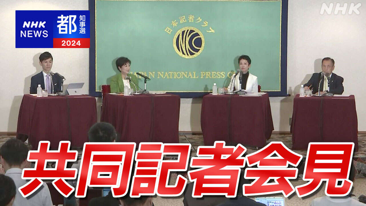 東京都知事選 立候補予定者4人が共同記者会見 重点政策を訴え