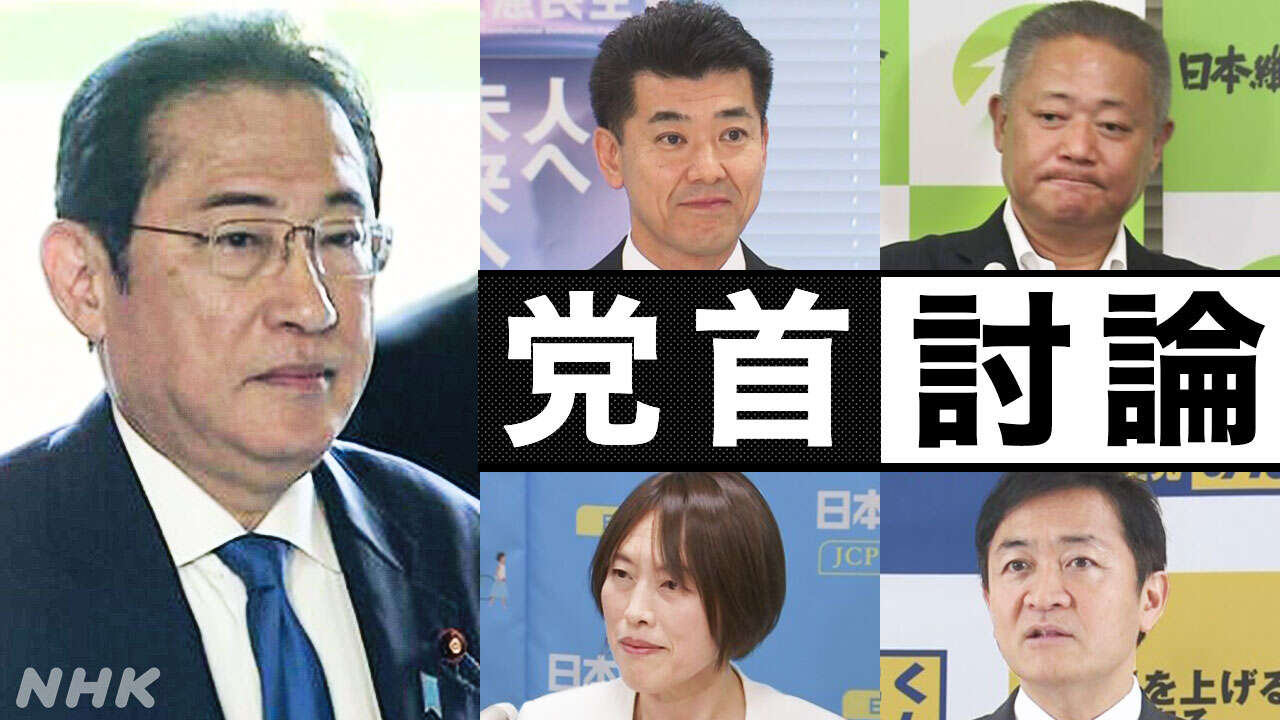 野党党首が解散・総辞職を要求 岸田首相は結果出すと強調