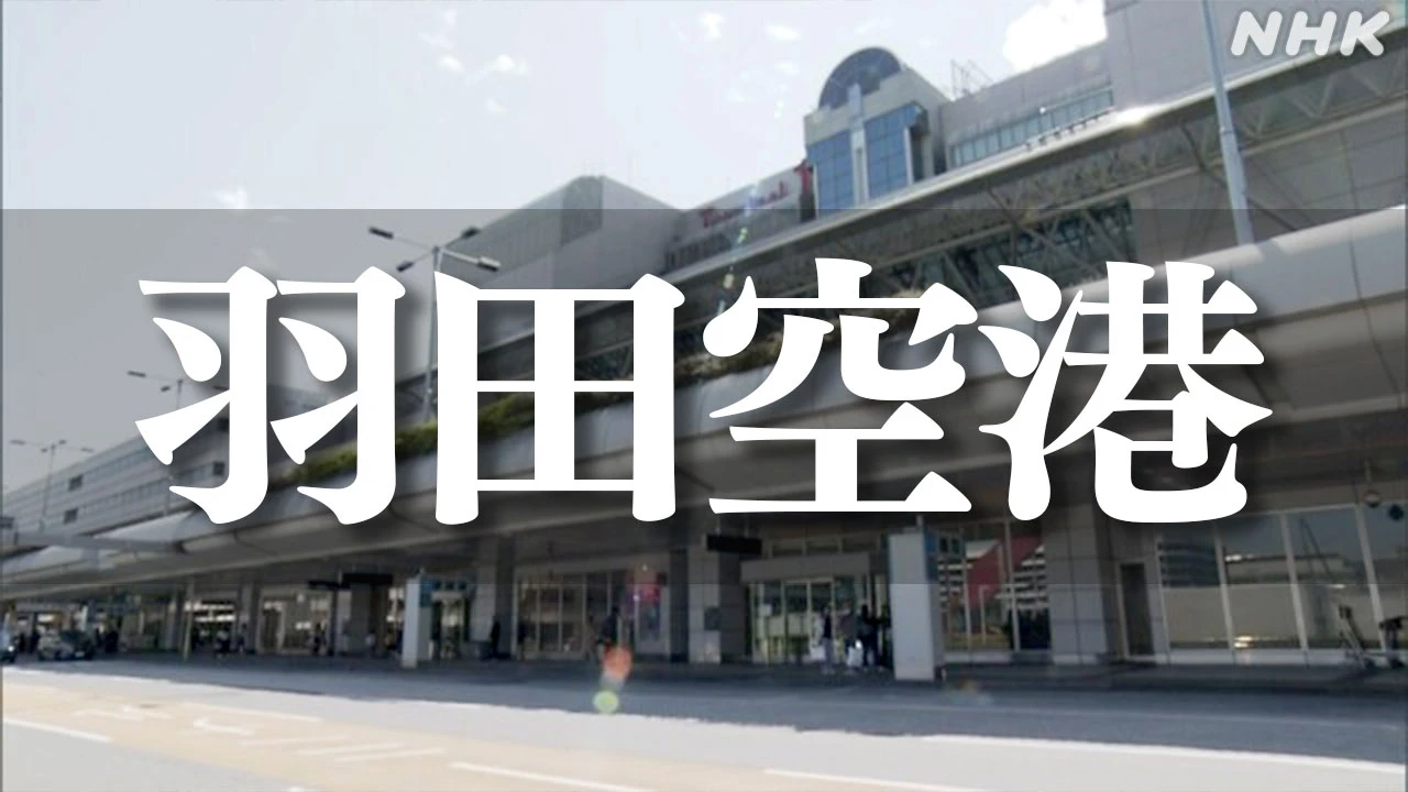 業務実態ない会社に2億円か 日本空港ビルデング 会長 社長辞任