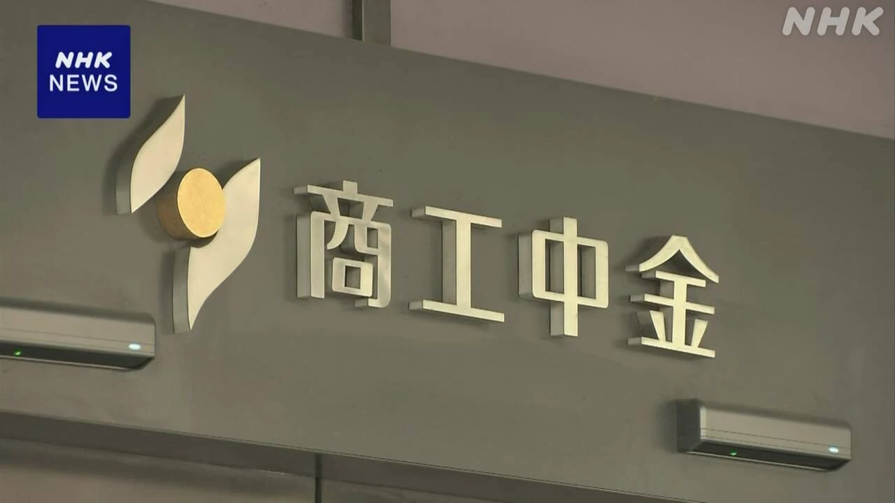 商工中金 政府保有株 3回目の入札ですべて落札 民営化手続きへ