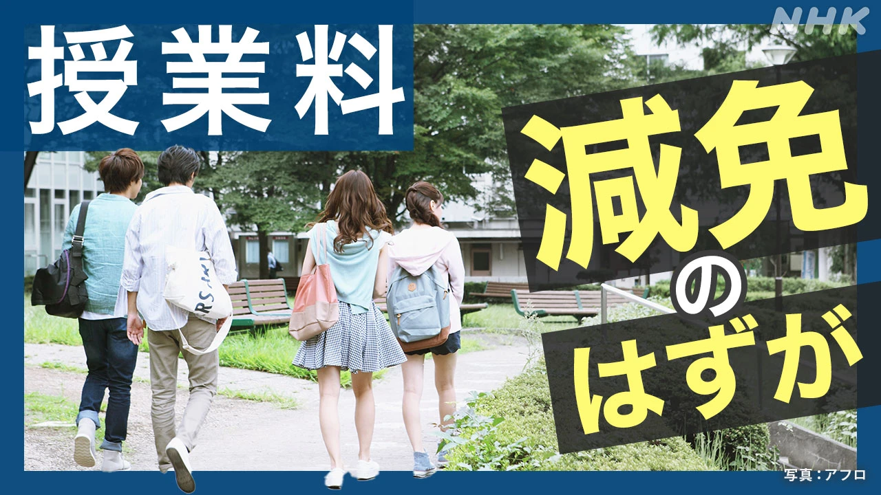 大学授業料などの減免制度 学生の申請間に合わず 延長の動きも