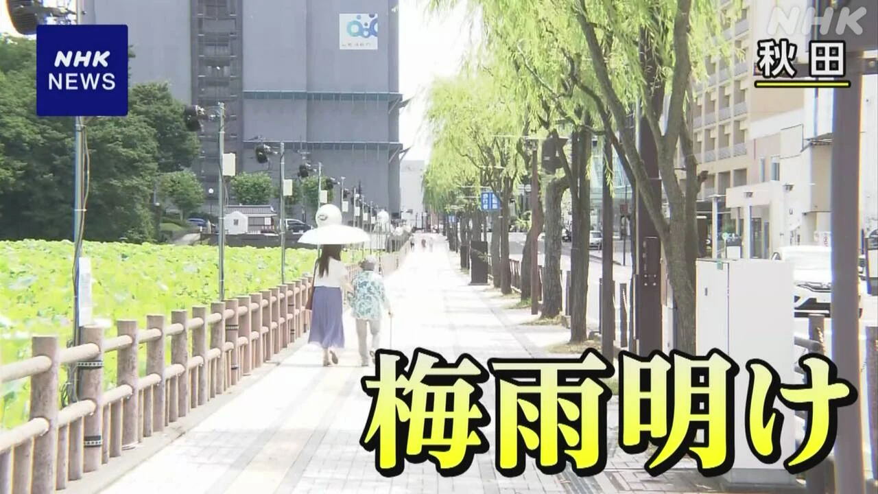 東北北部で梅雨明け すべての地域で梅雨明け