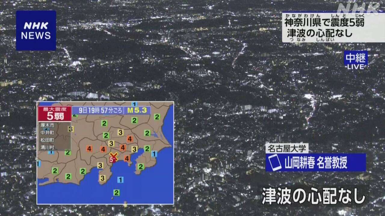 【解説動画】神奈川県で震度5弱 専門家の見解は？