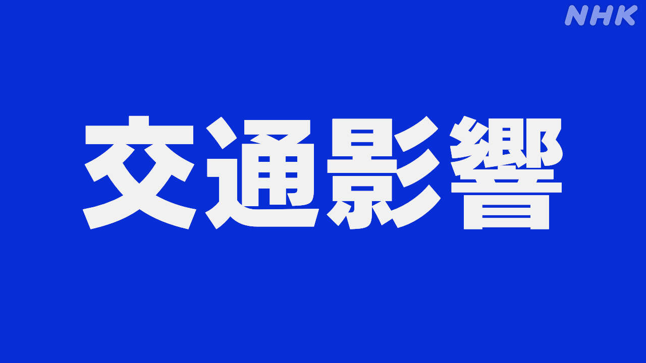 【交通影響】神奈川県西部で震度5弱