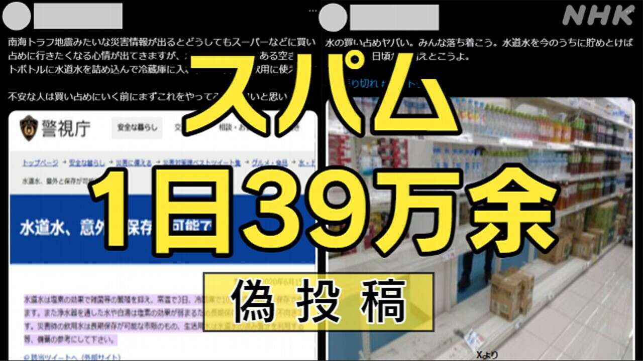 南海トラフ臨時情報 Xのスパム39万件 “防災対策”で誘導し…