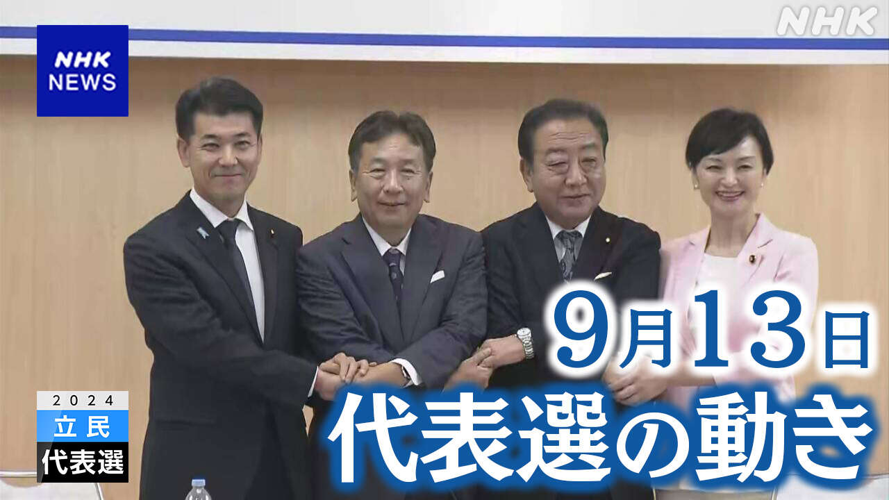 立民・代表選 地域活性化など政策討論【9月13日の動き】