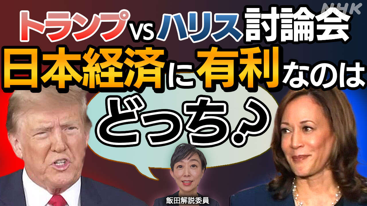 【解説】米大統領選テレビ討論会 日本経済に有利なのは?