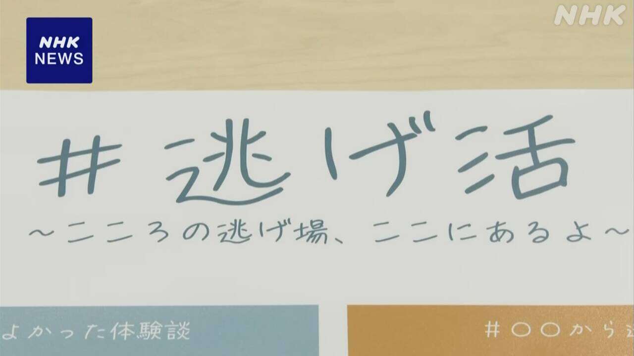 自殺予防に「#逃げ活」追い詰められる前に逃げるという選択を