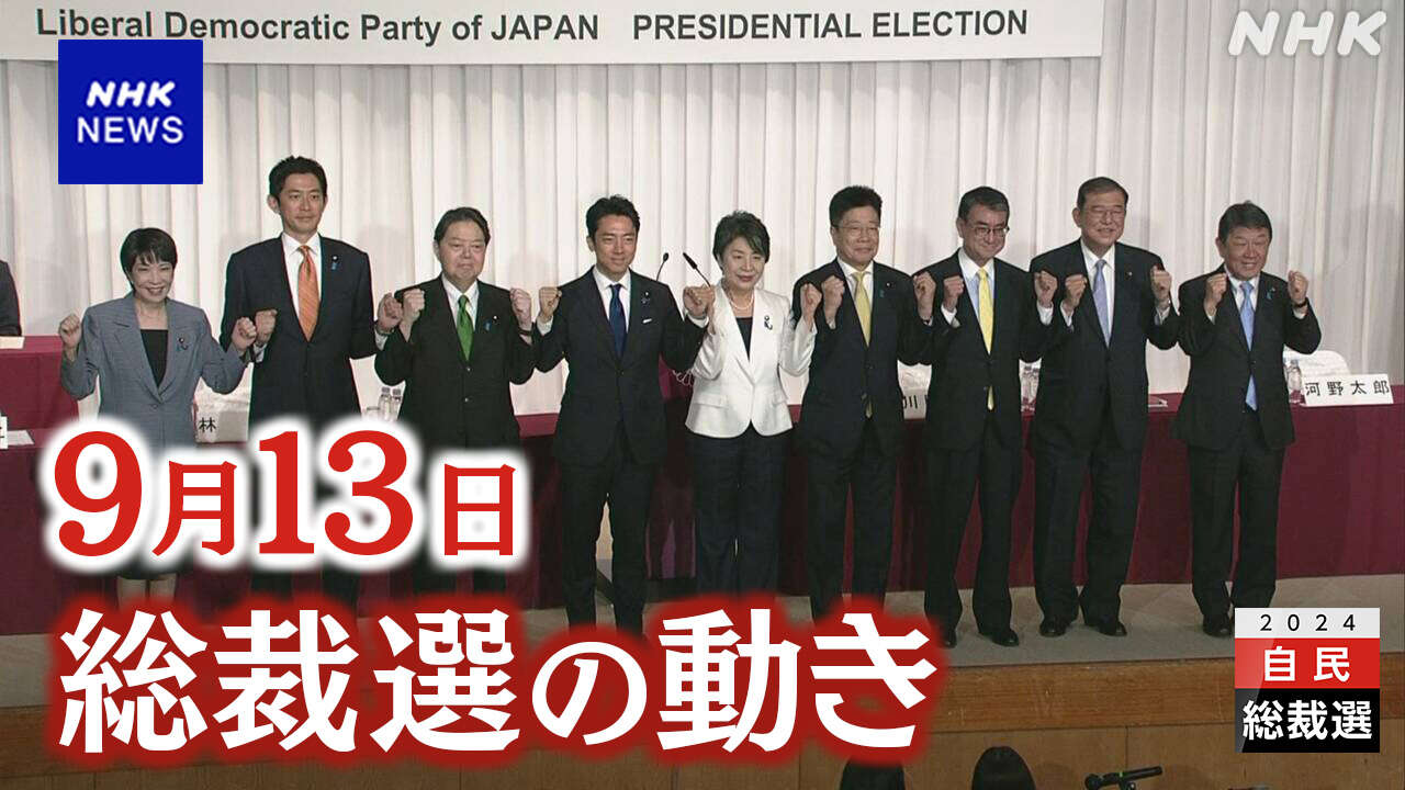 自民総裁選 政治とカネ・労働市場改革など論戦【9月13日】