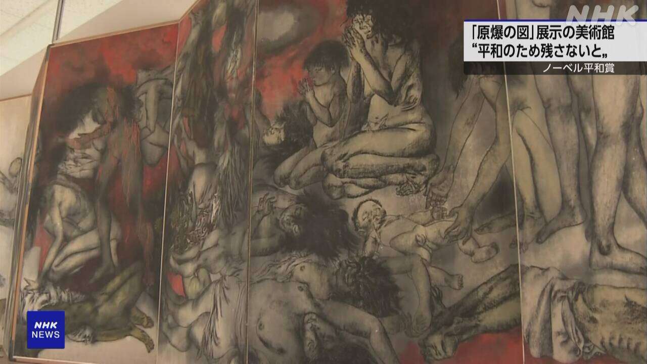 ノーベル平和賞 「原爆の図」展示の美術館 “記憶をつないで”