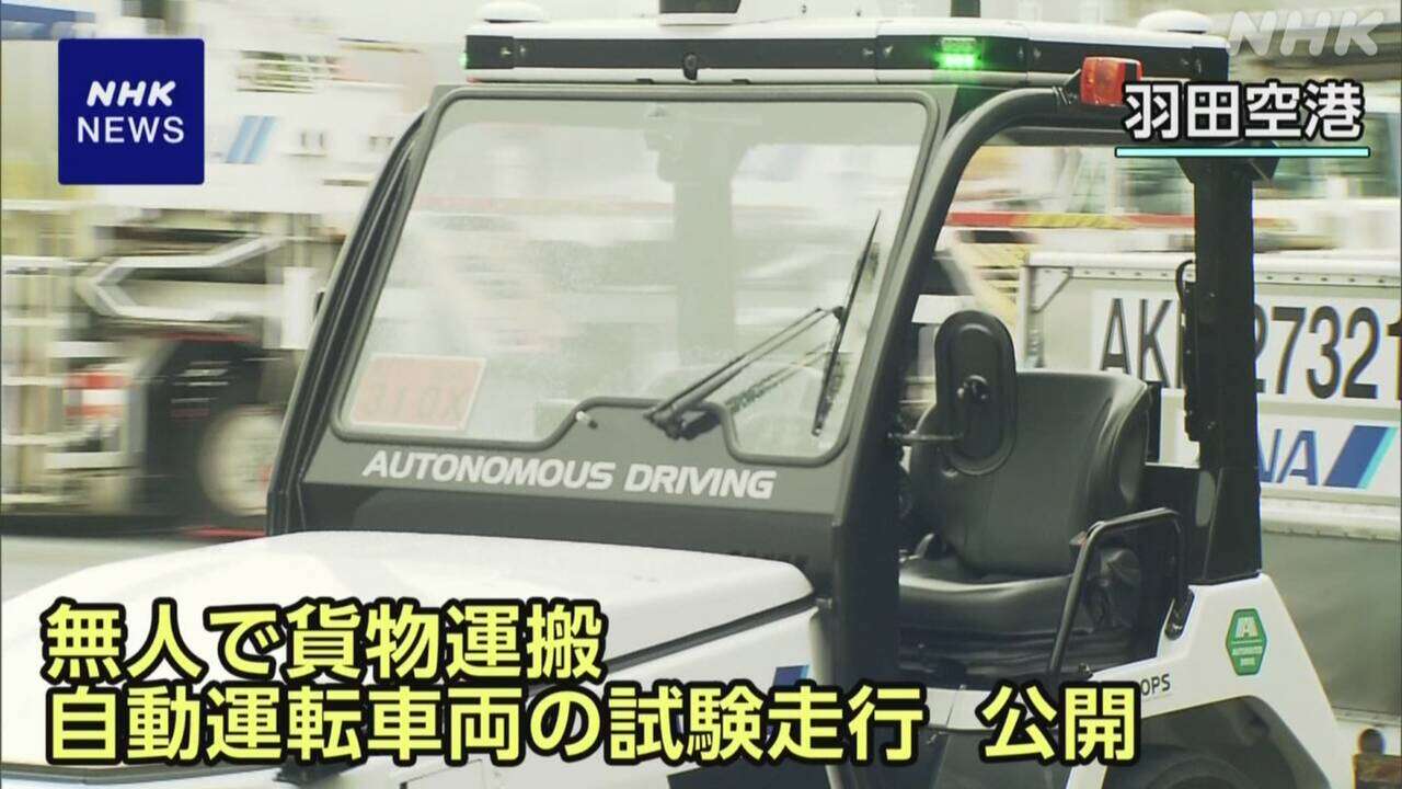 空港内で貨物を運ぶ無人自動運転の試験走行 公開