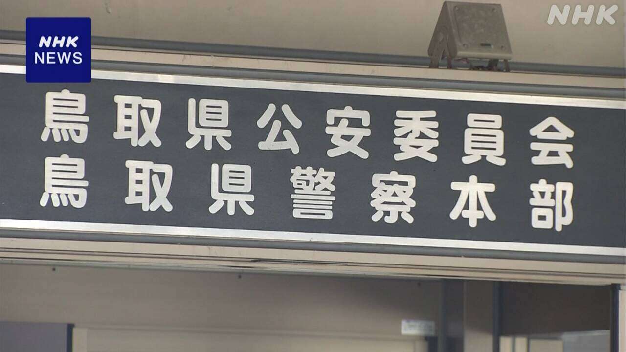 “ロマンス詐欺”で鳥取県内の男性 約2億円だまし取られる