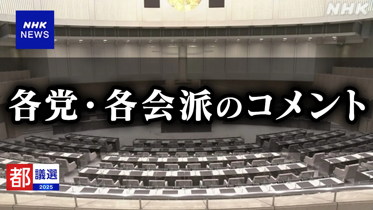 都議選 開票作業続く 各党幹部の手応えは【発言まとめ】
