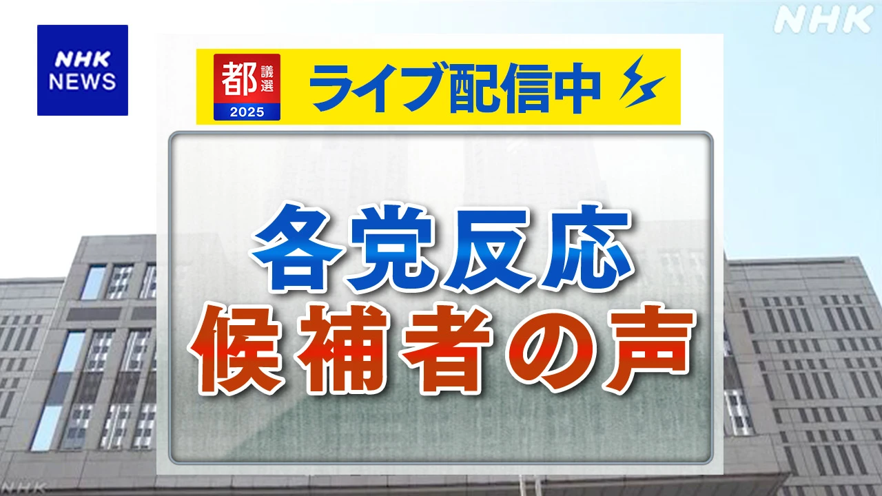 【ライブ配信予定】都議選 各党反応 候補者の声