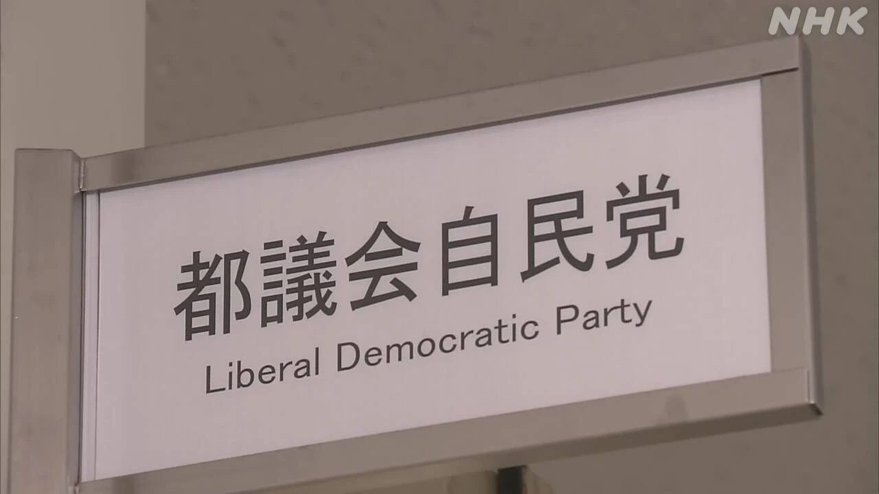 都議会自民党 収支報告書不記載の議員 有権者の判断は