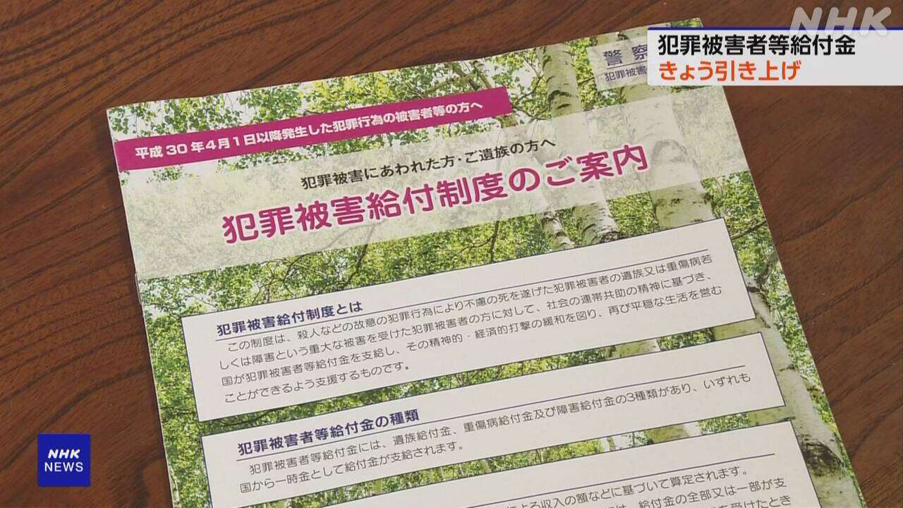 「犯罪被害者等給付金」きょうから引き上げ